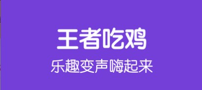 游戏开黑变声器软件合集