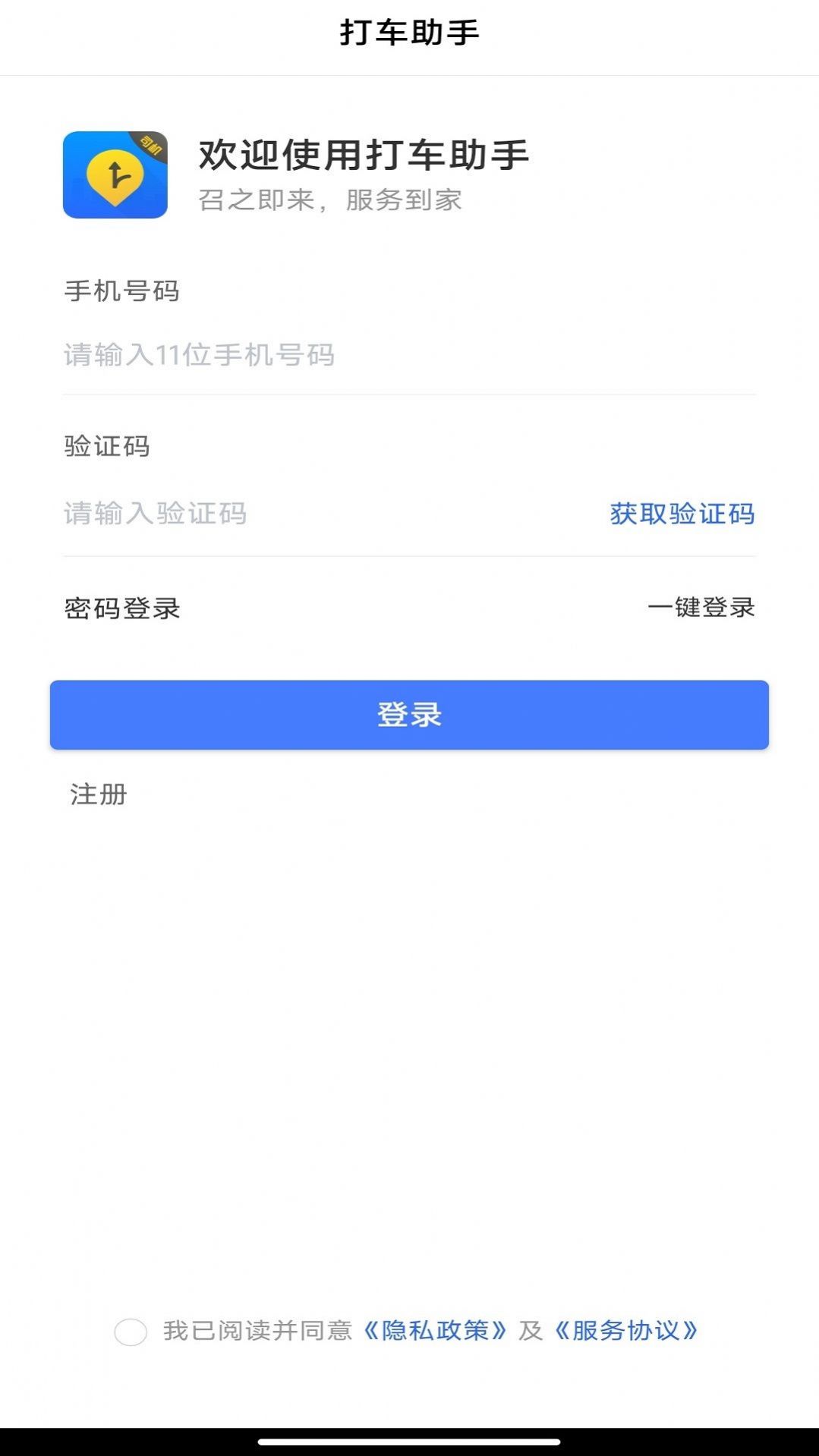 打车助手司机端app官方版图1