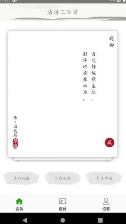 成惠唐诗三百首app图3