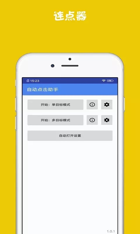 连点器助手app官方版图1