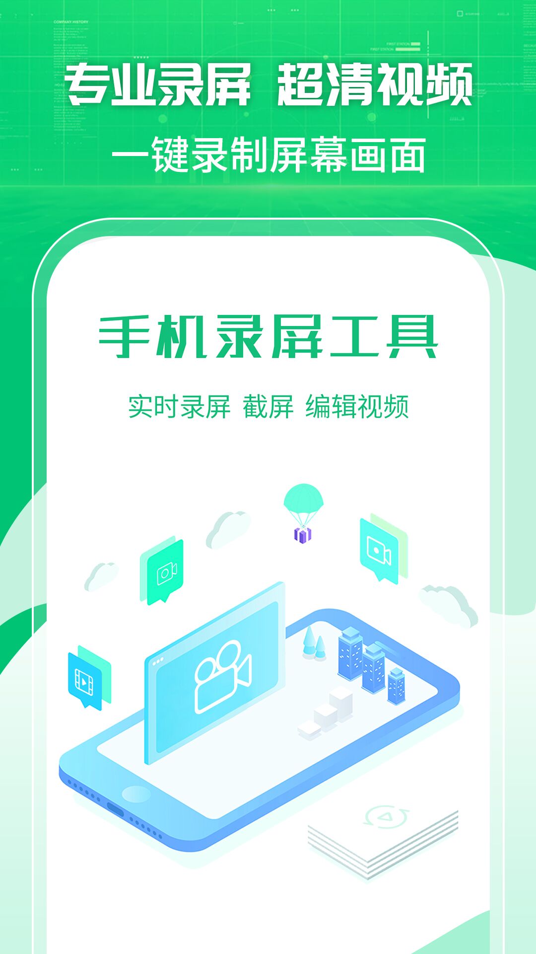 手机录屏工具app图片1