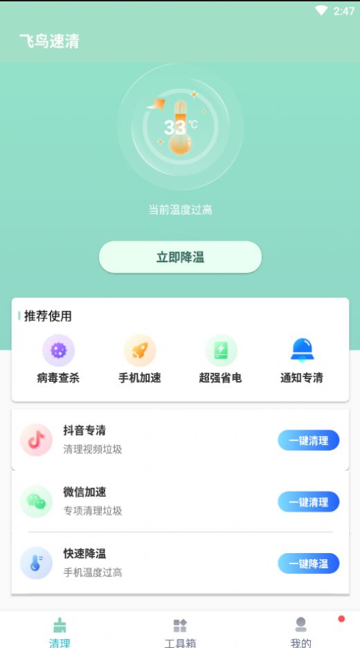 飞鸟速清app图片1