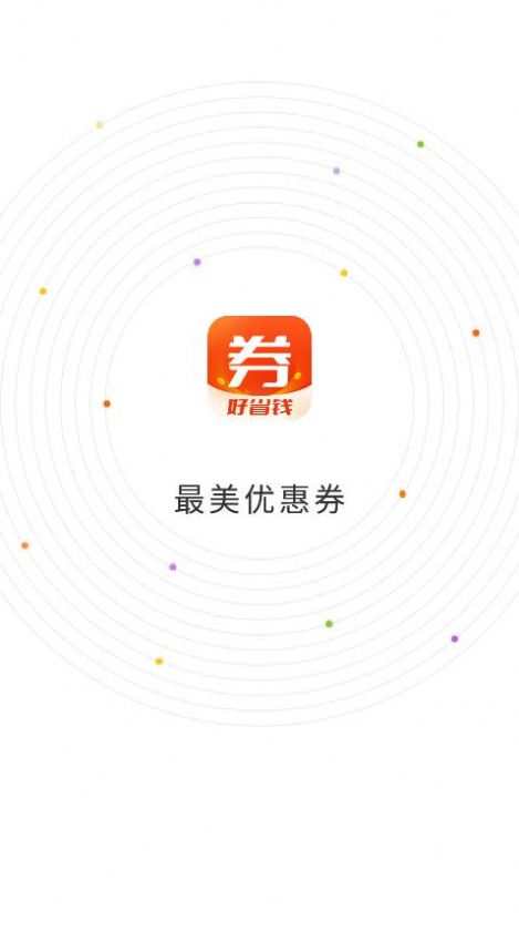 最美优惠券app图片1