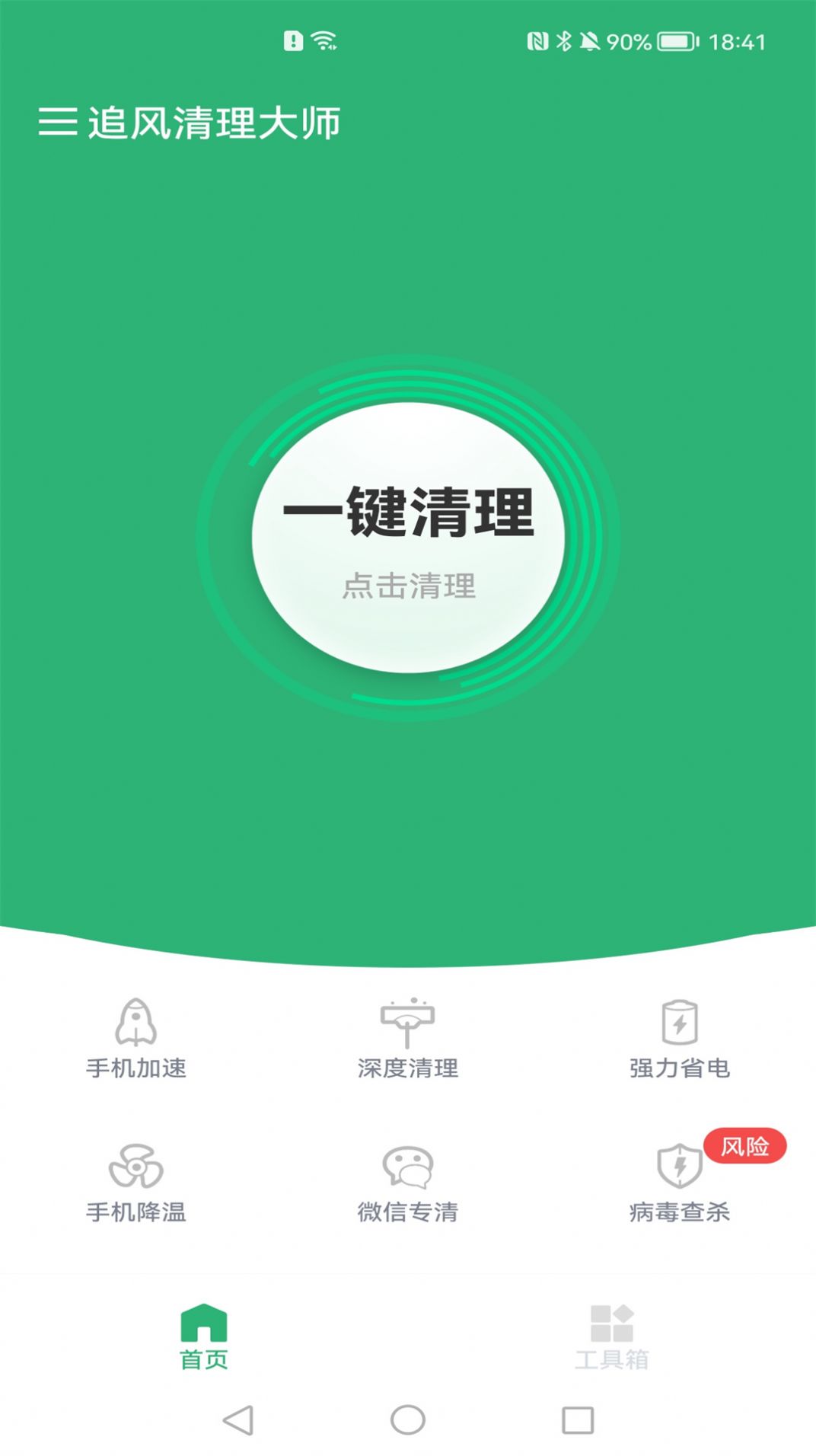 追风清理大师app图片1