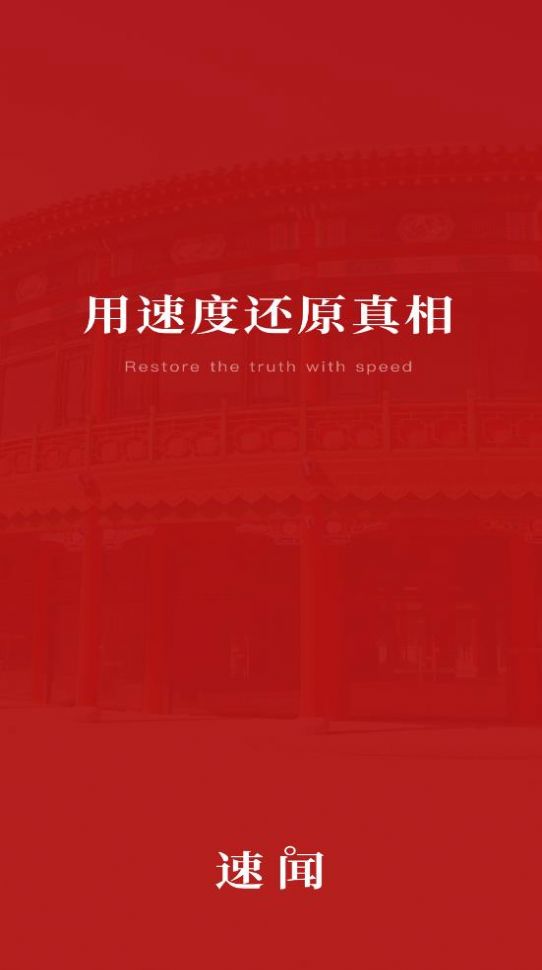 速闻app图片1