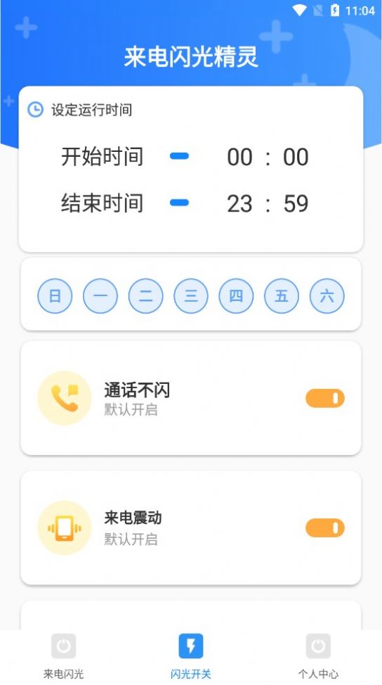 来电闪光精灵app官方版图3