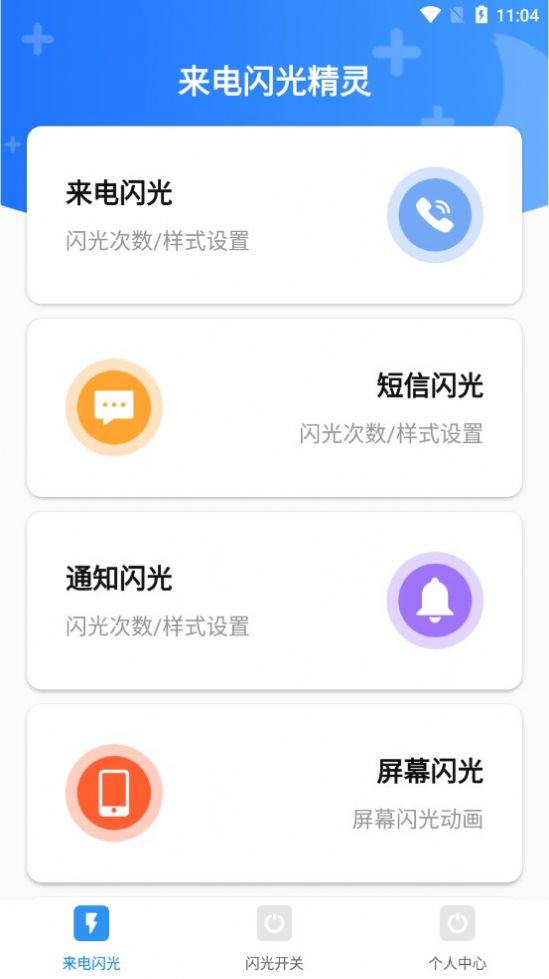 来电闪光精灵app官方版图2