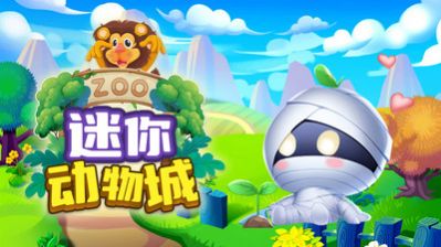 迷你动物城app官方版图3