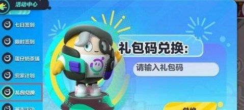 蛋仔派对兑换码大全 2022可用CDKey礼包码分享一览图片2