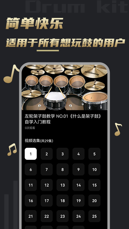 鼓谱架子鼓教学app官方版图1