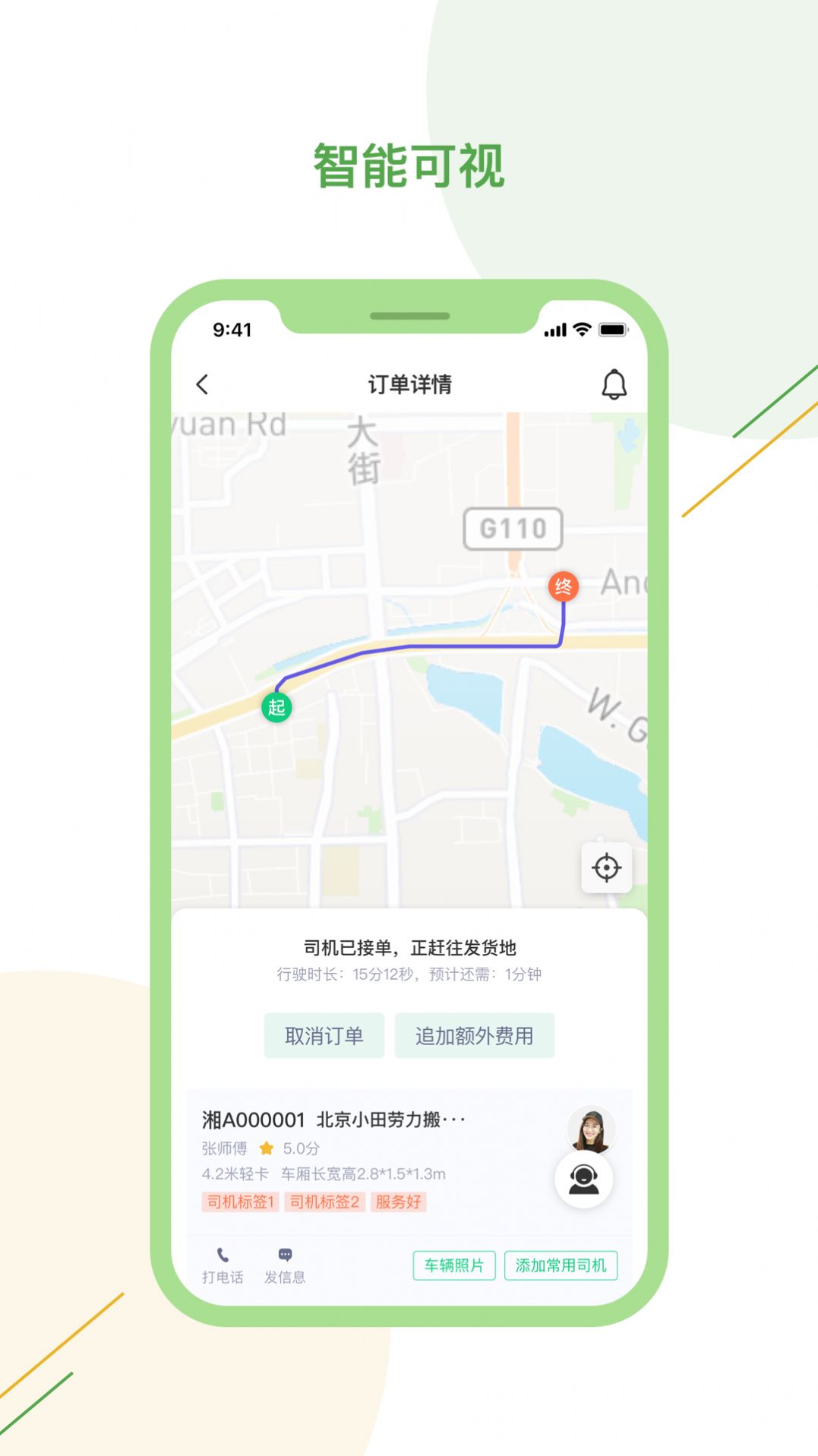 驿秒城配app手机版图3