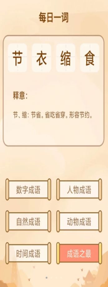 创优成语小秀才app官方版图3