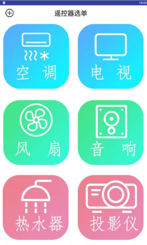 万能电器空调遥控器app官方版图1