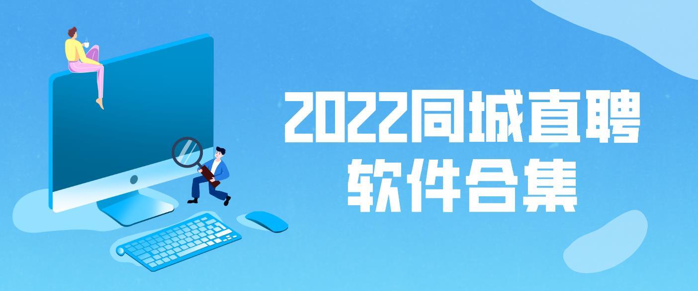 2022同城直聘软件app合集