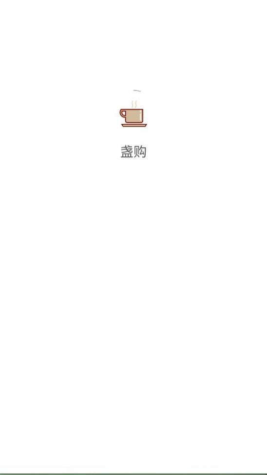 盏购购物app官方版图2