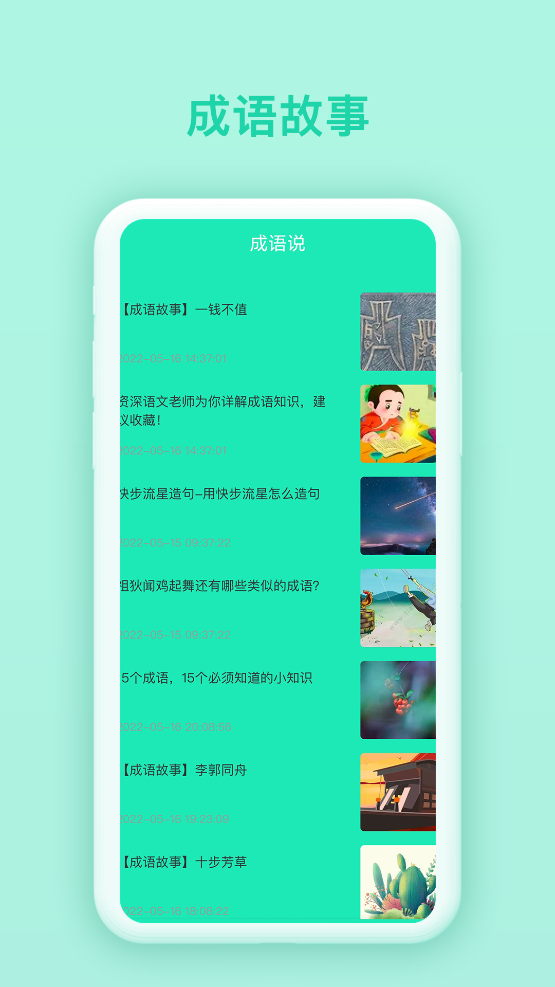 快乐猜猜成语学习app官方版图1