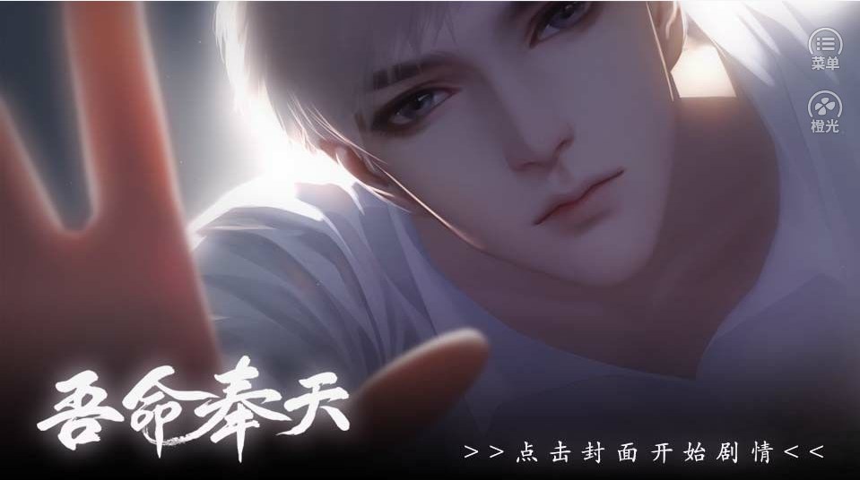 吾命奉天清软2022最新版图1