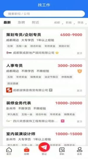 成都人才网app图片1