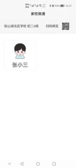 家校微通校园服务app手机版图1