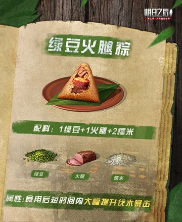 明日之后粽子食谱大全2022：最新粽子配方图文一览图片5