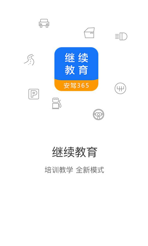 建筑继续教育平台APP图片1