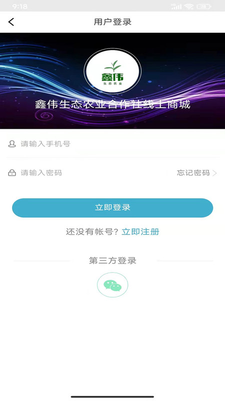 鑫伟生态农业购物app官网版图2