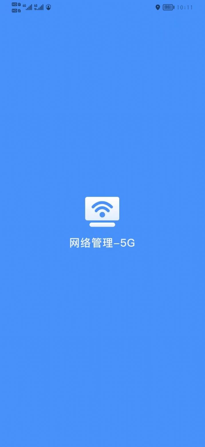 网络管理5G版app安卓版图2