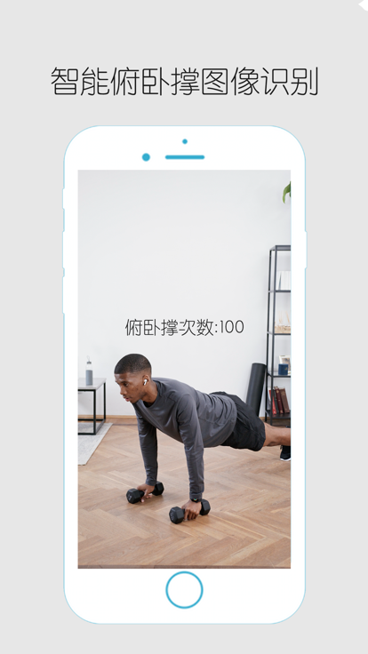 ai俯卧撑计数器app手机版图1