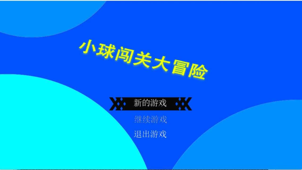 小球闯关大冒险游戏图2