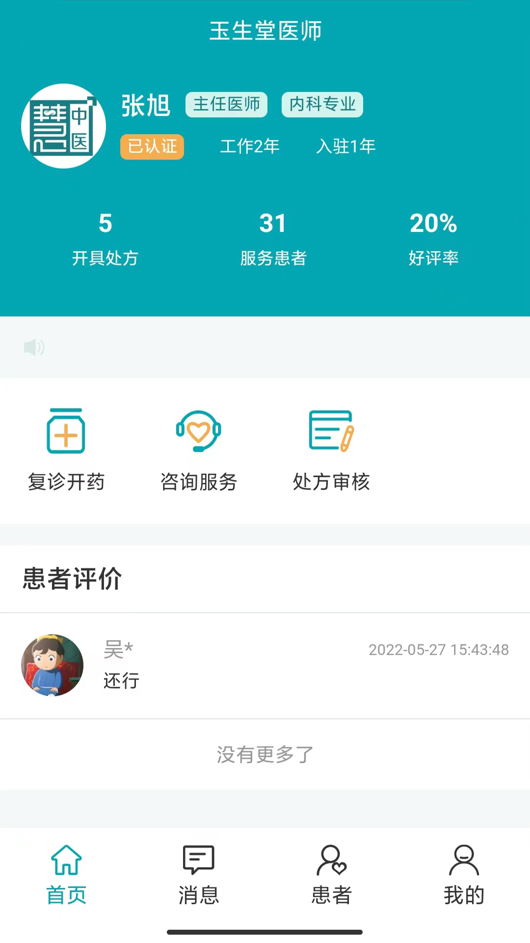 小藤医生医生端app图片1