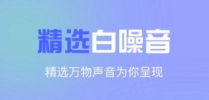 安卓最好白噪音软件大全