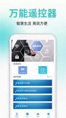 万能通用遥控器app图1