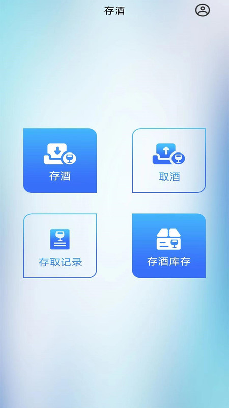 呼啦圈存酒管理系统app官方版图1