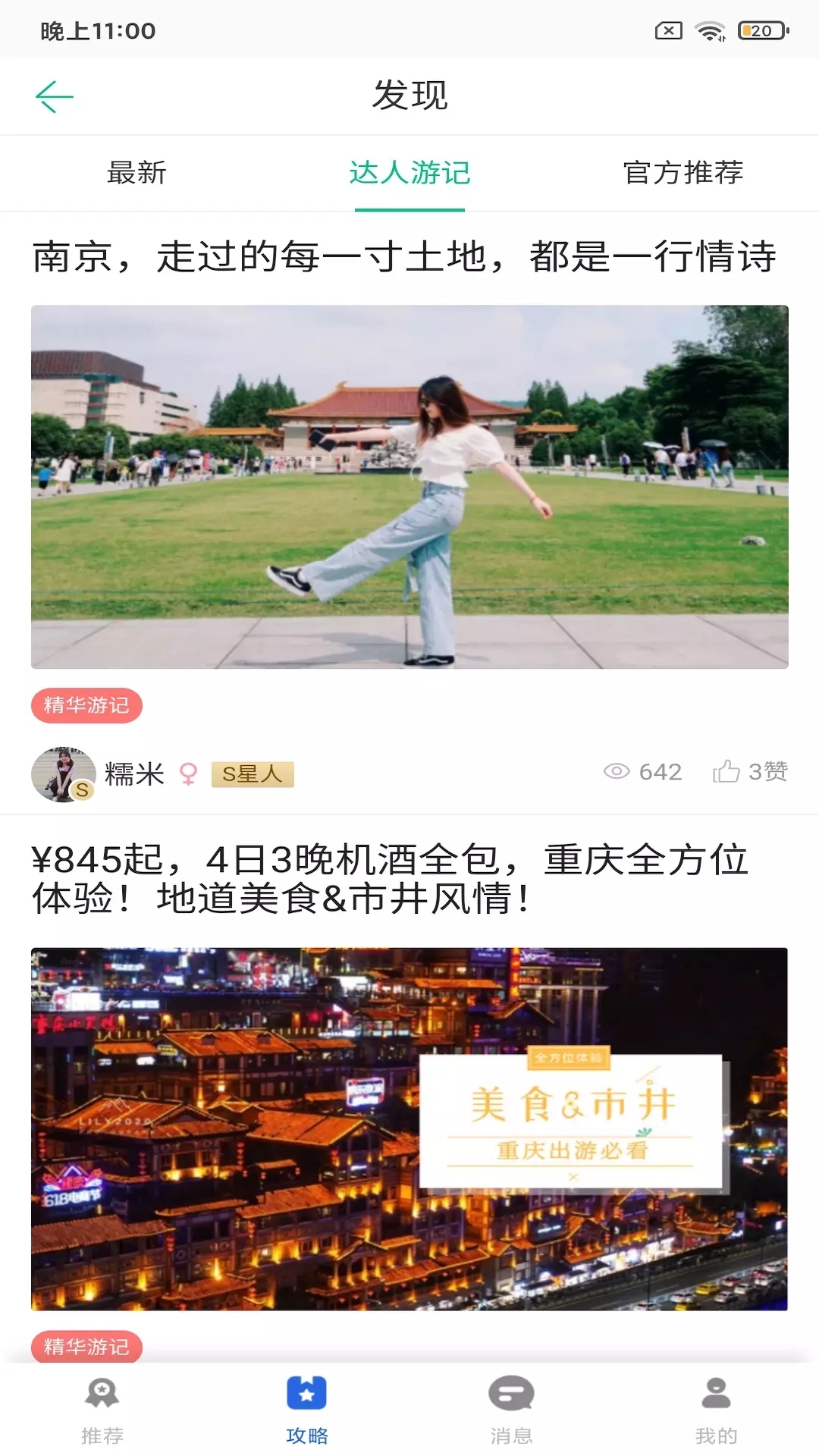 鹏济游记旅游攻略app官方版图2