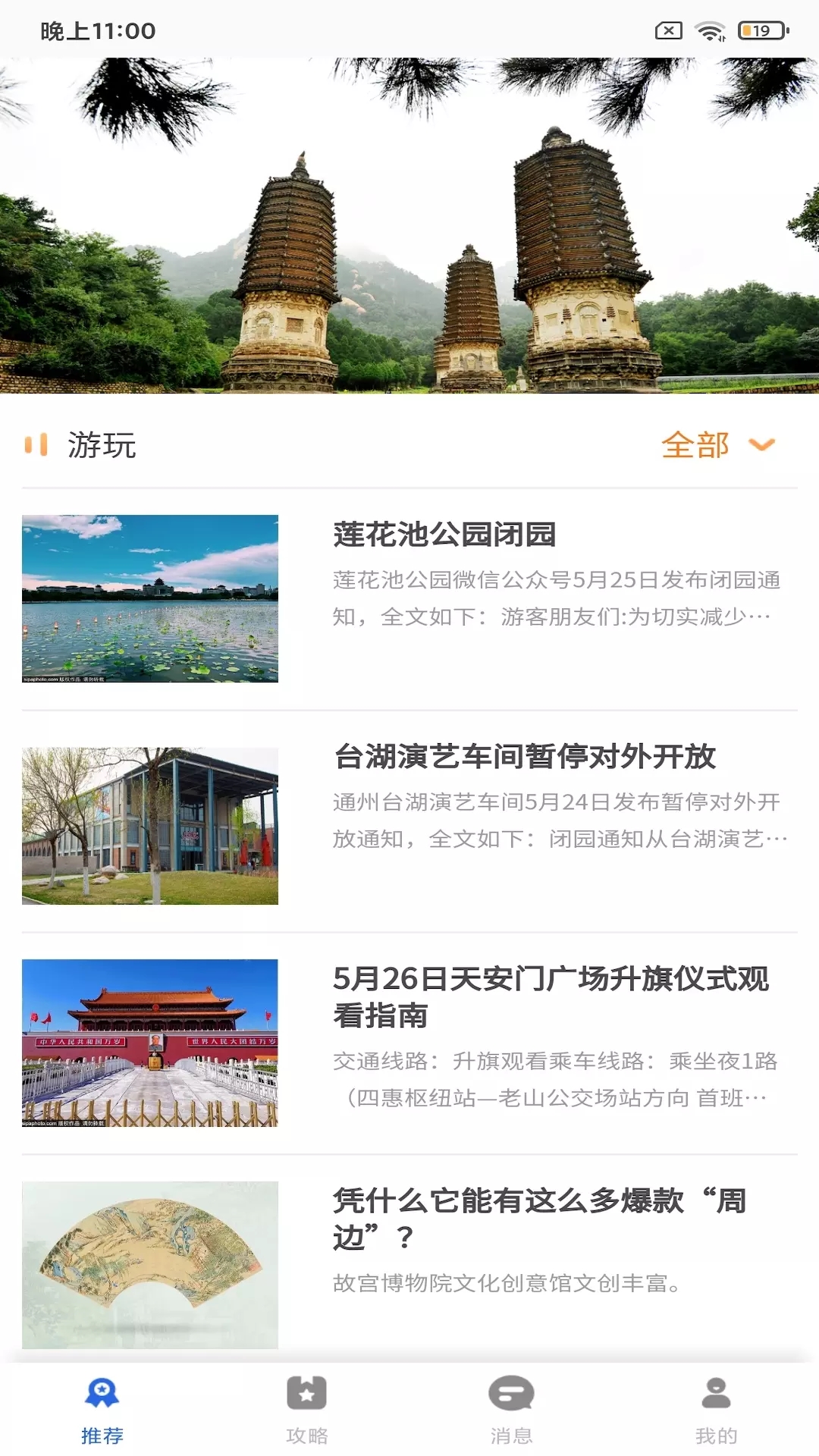 鹏济游记旅游攻略app官方版图1