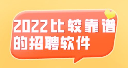 2022比较靠谱的招聘软件app合集