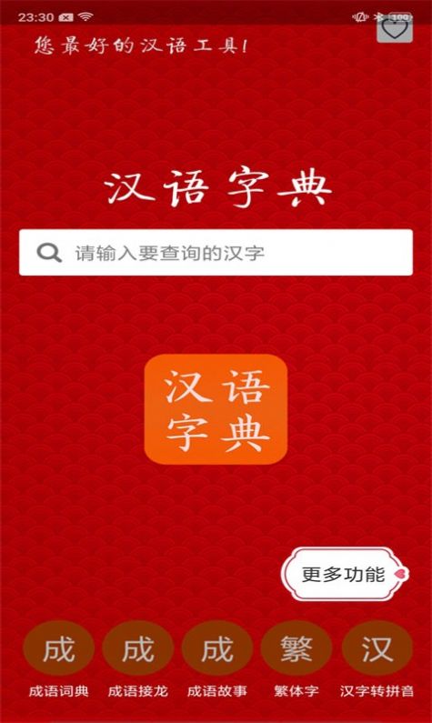 汉语字典马陈版app图1