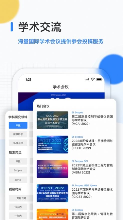 艾思科蓝学术服务app官方版图1