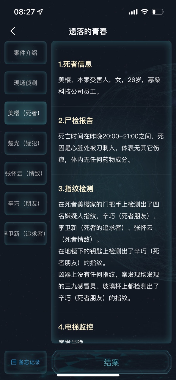 犯罪大师遗落的青春答案图3