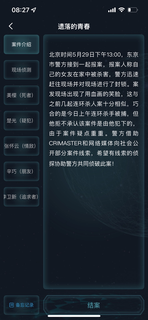 犯罪大师遗落的青春答案图1