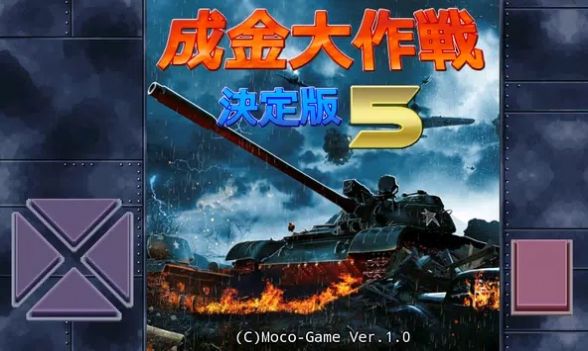 成金大作战决定版5最新版完整版图2
