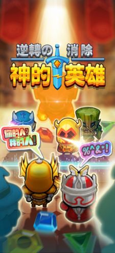 消除小英雄红包版图3