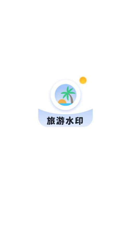 旅游水印记录app手机版图2