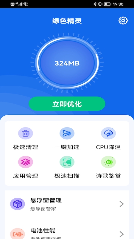 绿色精灵清理app手机版图1