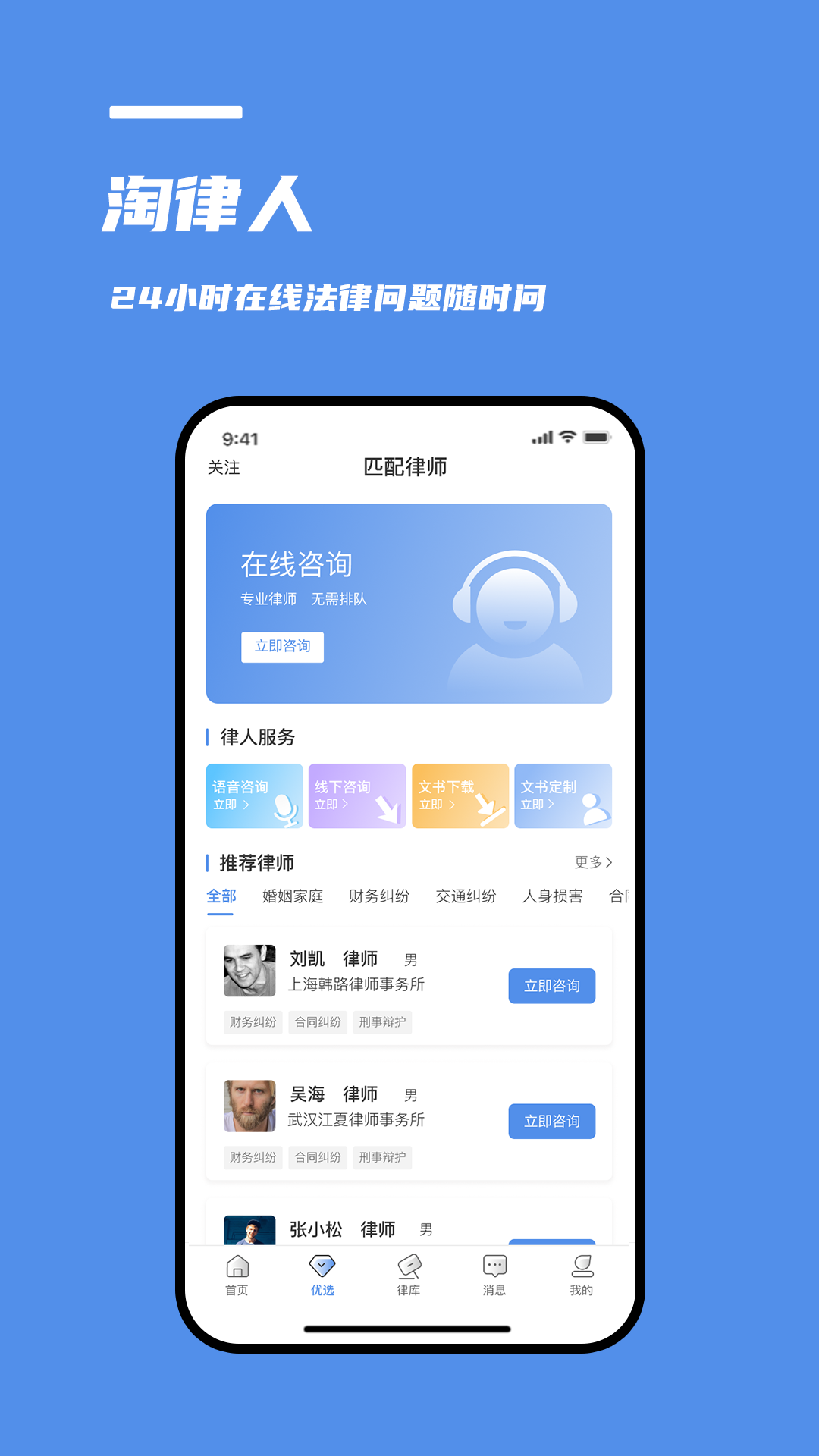 淘律人法律咨询app官方版图1