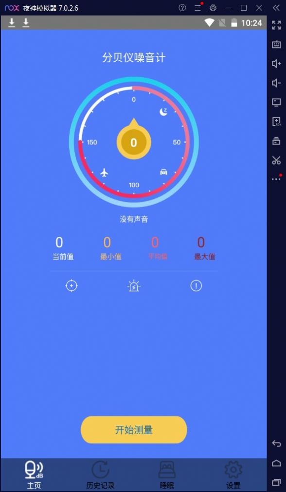 噪音分贝测试app手机版图1