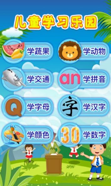 幼儿早教乐园app手机版图1