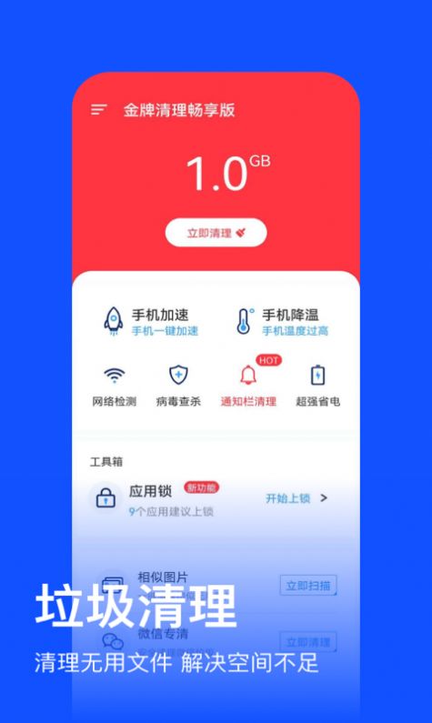 金牌清理畅享版app图片1