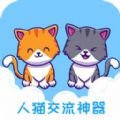 人猫交流神器app