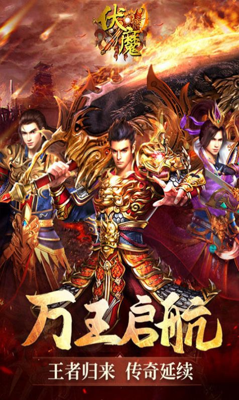 伏魔经典传奇手游图1